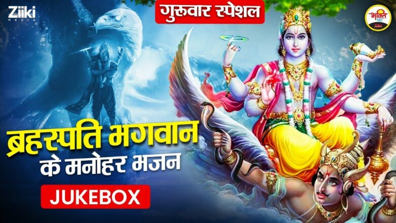 Beautiful Bhajans of Lord Brahaspati – Jukebox.  Thursday Special |  Guruwar Special Bhajan |  Geet of Vishnuji