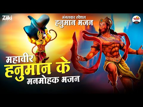 Beautiful hymns of Mahavir Hanuman.  Tuesday Special |  Tuesday Special Bhajan |  Hanumanji Ke Geet 2023