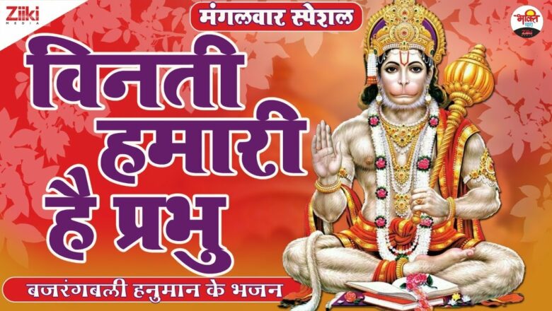 Bhajans of Bajrangbali Hanuman |  Tuesday Special |  Bhajan of Bajrangbali |  Tuesday Special |  Bhakti Songs