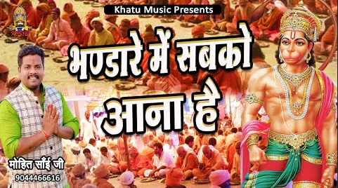 भण्डारे में सबको आना है हनुमान भजन Bhandare Me Sabko Aana Hai Hanuman Hindi Bhajan Lyrics