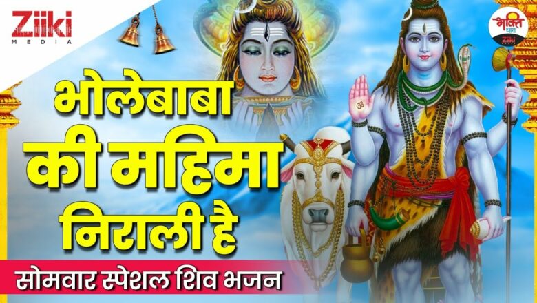 Bhole Baba’s glory is unique.  Monday Special Shiv Bhajan |  Shiv Bhajan|  Glory of BholeBaba.  Bhakti Songs