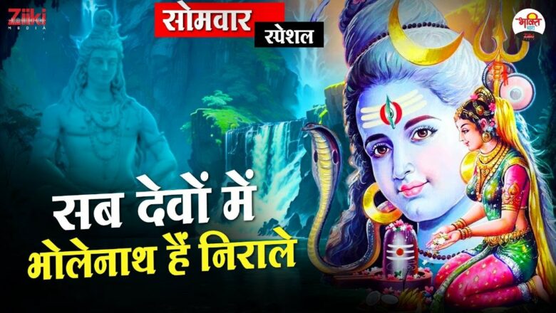Bholenath is unique among all the gods – Jukebox |  Monday Special |  Monday Special Songs |  Bhajan of Shivji