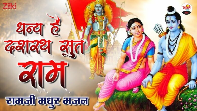 Blessed is Dashrath Sut Ram.  Ramji Sweet Bhajan |  Ramji Madhur Bhajan |  Sita Ram Special Songs