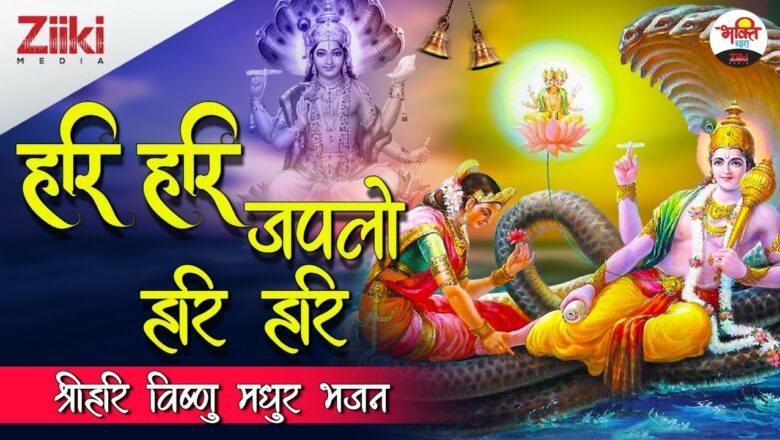 Chant Hari Hari Hari Hari |  Sri Hari Vishnu Sweet Bhajan.  Vishnuji Bhajan|  Hari Hari Jap Lo|  #BhaktiDhara