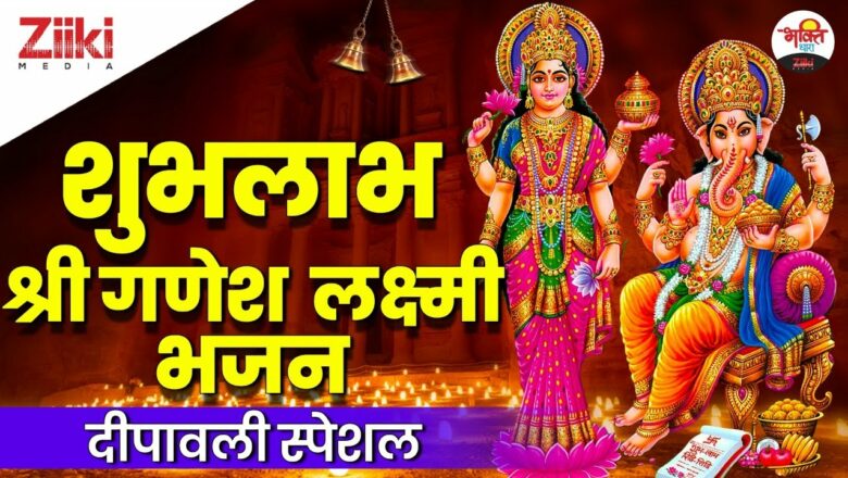 Deepawali Special |  Shubhlabh Shri Ganesh Laxmi Bhajan |  Diwali Special |  Lakshmi Ganesh Bhajan |  Shubh Laabh