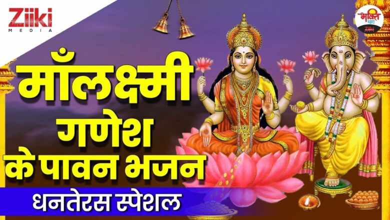 Dhanteras Special |  Holy hymns of Maalakshmi Ganesh.  Dhanteras Special |  Lakshmi Ganesh Bhajan|  Diwali 2021