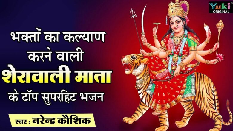 Durga Bhajan: Sherawali Mata’s Superhit Bhajan: Maiya Sherawali Aaja: Narendra Kaushik: Matarani Bhajan