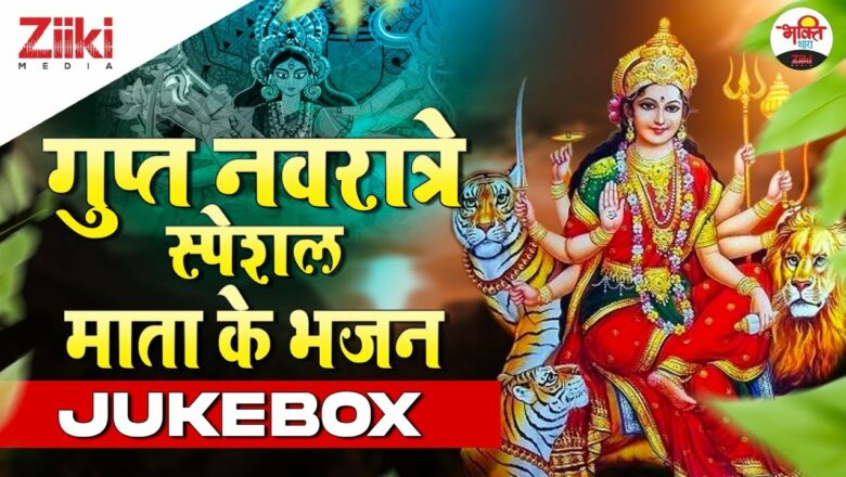 Gupta Navratri Special Mata Ke Bhajan – Jukebox |  Gupt Navratre Special |  Matarani Bhajan |  #BhaktiDhara