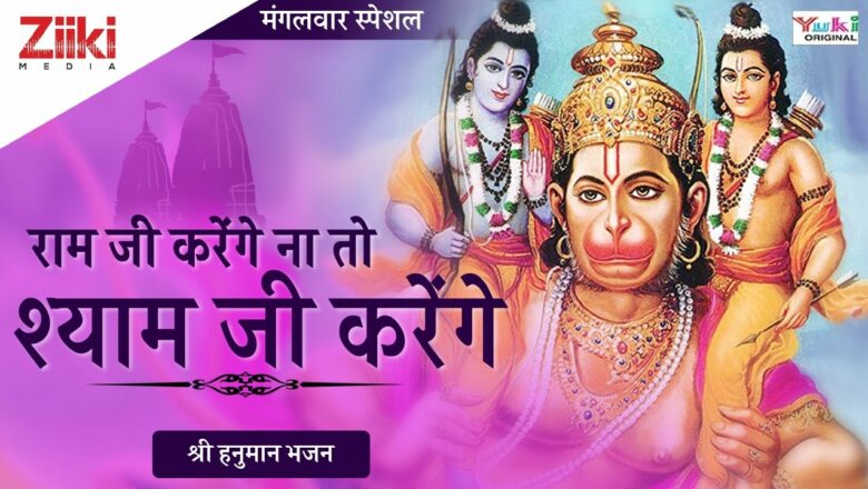 Hanuman Bhajan |  Ram ji will do it or Shyam ji will do it.  RamJi Karenge Na To Shyamji Karenge |  #BhaktiDhara