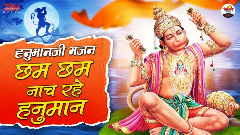 Hanuman dancing chham chham |  Hanumanji Bhajan |  Hanuman ji bhajan |  Mangalwar Special Songs |  Bhakti Songs