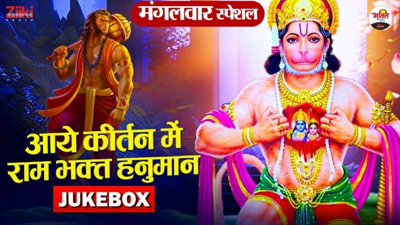 Hanuman the devotee of Ram came in Kirtan-Jukebox.  Tuesday Special |  Tuesday Special Bhajan.  Songs of Hanumanji
