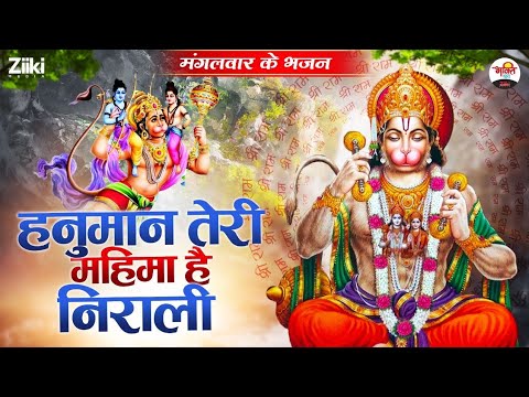 Hanuman your glory is unique.  Tuesday Bhajans |  Hanumanji Bhajan |  Mangalwar Special Songs