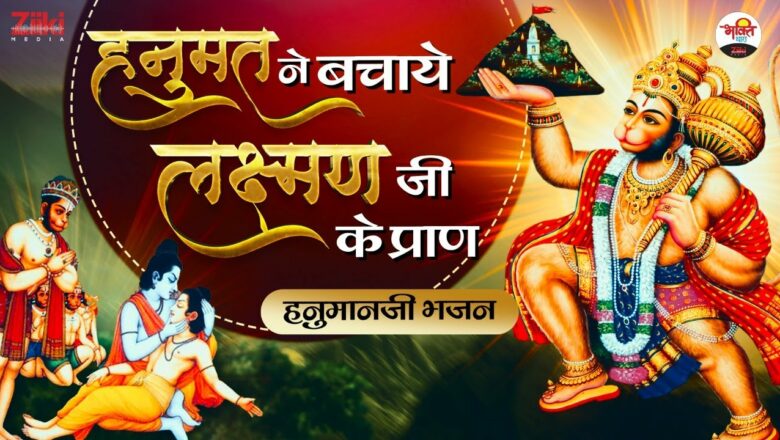 Hanumat saved the life of Laxman ji.  Hanumanji Bhajan |  Hanumanji Bhajan |  Mangalwar Special Songs