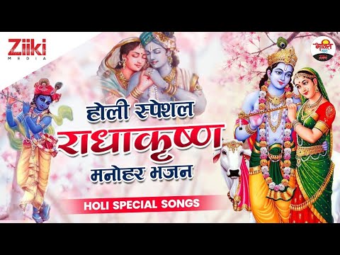 Holi Special Radhakrishna Manohar Bhajan |  Holi Special Songs |  Radha Krishna Bhajan |  Latest Holi Songs 2022