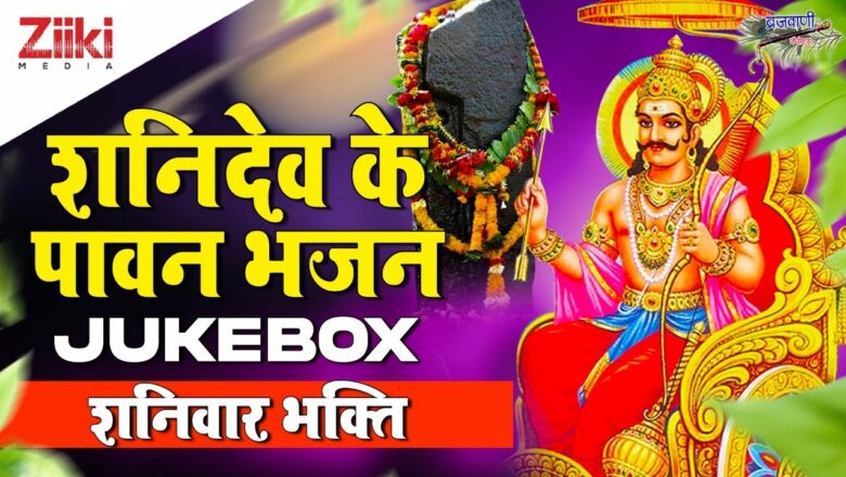 Holy hymns of Shani Dev-Jukebox |  Saturday devotion |  Shanide Bhajan |  Shanidev Daya Karna |  #BhaktiDhara