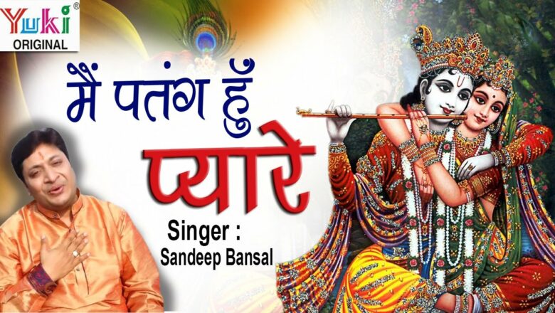 I am a kite dear ||  Main Patang Hoon Pyare ||  Sandeep Bansal ||  Shyam Bhajan ||  Krishna Bhajan