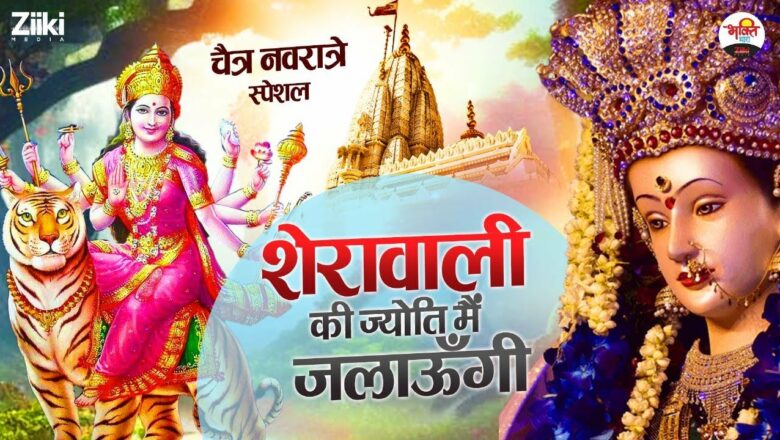 I will light the flame of Sherawali.  Chaitra Navratri Special |  Navratri Special Bhajan 2023 |  Jai Mata Di