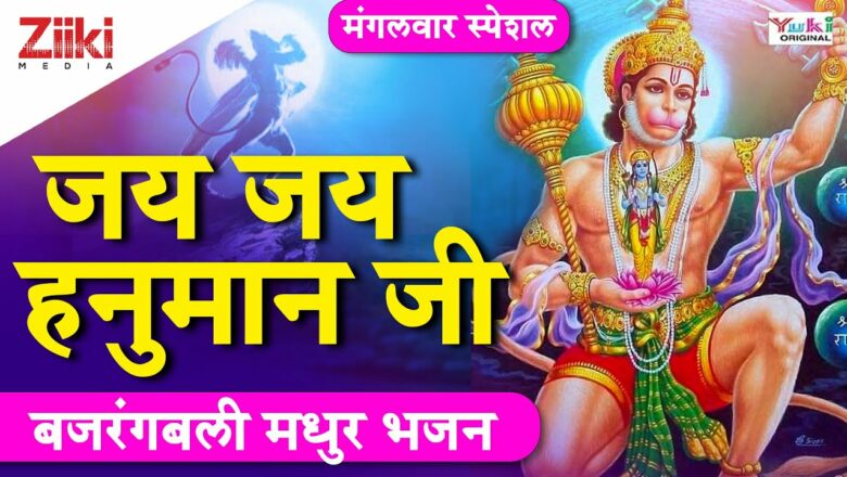 Jai Jai Hanuman ji |  Bajrangbali Sweet Bhajan |  Bajrangbali Bhajan |  Hail Lord Hanuman |  #BhaktiDhara