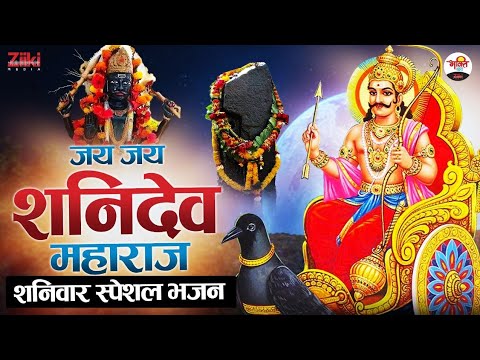 Jai Jai Shani Dev Maharaj |  Saturday Special Bhajan |  Shaniwar Special Bhajan |  Bhajan of Shani Dev.  Bhakti Songs
