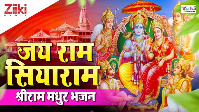 Jai Ram Siyaram |  Shri Ram Sweet Bhajan |  Shri Ram Bhajan |  Jai Ram Siyaram|  Raviwar Special |  #BhaktiDhara