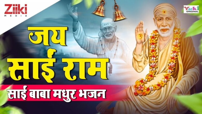 Jai Sai Ram |  Sai Baba Sweet Bhajan |  Sai Baba Madhur Bhajan|  Jai Sai Ram.  Guruwar Bhajan|  #BhaktiDhara