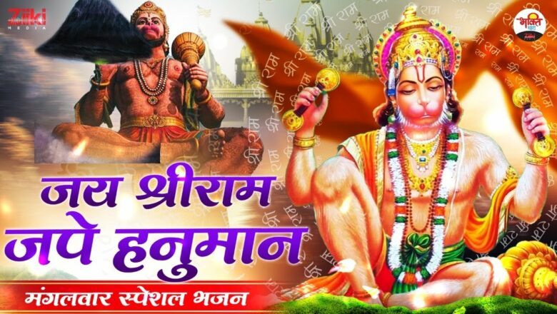 Jai Shriram Jape Hanuman |  Tuesday Special Bhajan |  Tuesday Special Bhajan |  Hanuman Bhajan|  Bhakti Songs