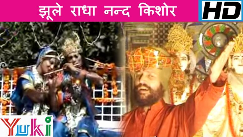 Jhoole Radha Nand Kishore |  Hindi Bhajan |  Lakhbir Singh Lakkha
