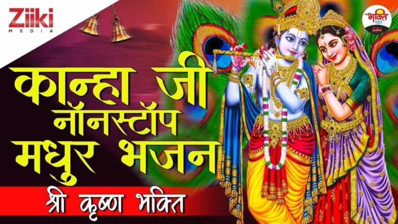 Kanhaji Nonstop Madhur Bhajan |  Shri Krishna Bhakti |  Bhajan of Krishnaji.  Wednesday Special |  #BhaktiDhara