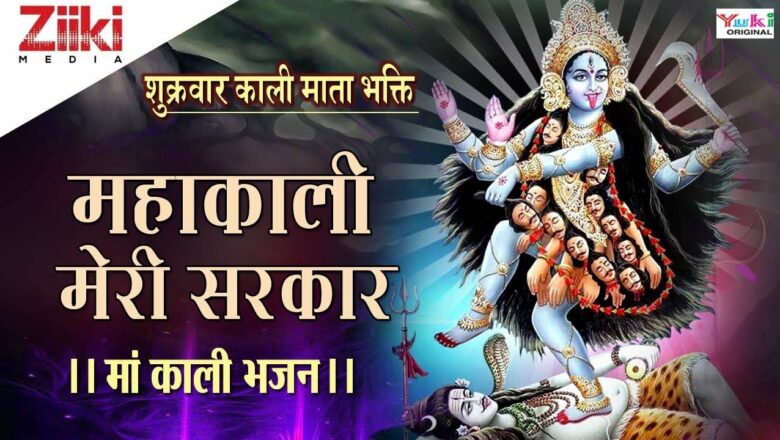 Maa Kali Bhajan |  Mahakali my government |  Mahakali Meri Sarkar |  Kali Maa Bhajan |  #BhaktiDhara