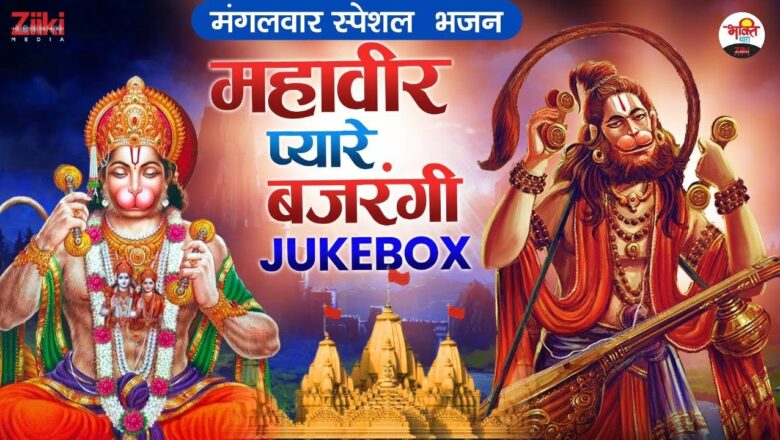 Mahavir Pyare Bajrangi – JUKEBOX |  Tuesday Special Bhajan |  Tuesday Special Bhajan |  Bhajan of Hanumanji