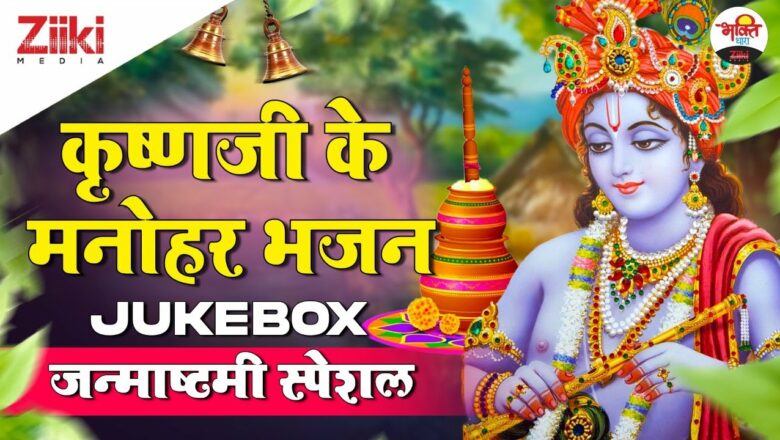 Manohar Bhajan of Krishnaji-Jukebox |  Janmashtami Special |  Krishna Bhajan|  Janmashtami Special|  #BhaktiDhara