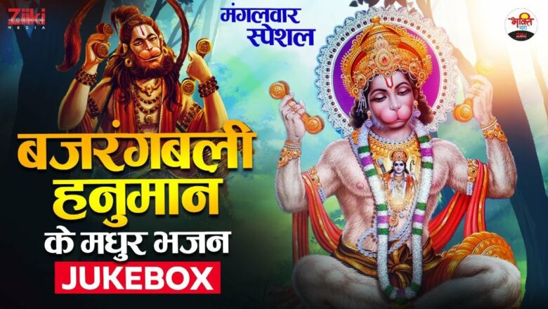 Melodious Bhajans of Bajrangbali Hanuman – Jukebox |  Tuesday Special |  Tuesday Special |  Hanumanji Ke Bhajan 2023
