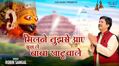 मिलने तुझसे आये बाबा सुनले खाटूवाले खाटू श्याम भजन Milne Tujhse Aaye Baba Sunle Khatuwale Khatu Shyam Hindi Bhajan Lyrics