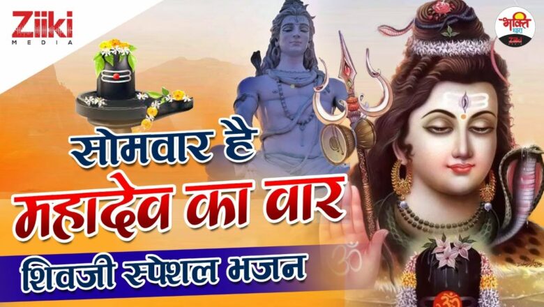 Monday is Mahadev’s attack.  Shivji Special Bhajan |  Shivji Bhajan |  Monday is the worship of Shivji.  Bhakti Songs