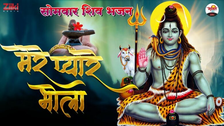 My dear Bhole Baba  Monday Shiva Bhajan |  Monday Shiv Bhajan |  Mere Pyare Bhola |  Latest Shivji Songs