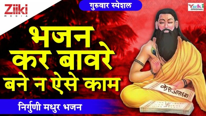 Nirguni Sweet Bhajan ||  Don’t become fools by doing hymns ||  Bhajan Kar Bawre ||  Nirguni Bhajan |  #BhaktiDhara