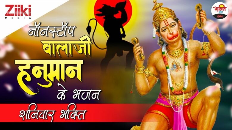 Nonstop Balaji Hanuman Bhajans.  Saturday Devotions.  Bhajan of Balaji Hanuman.  Shaniwar Bhakti|  #BhaktiDhara