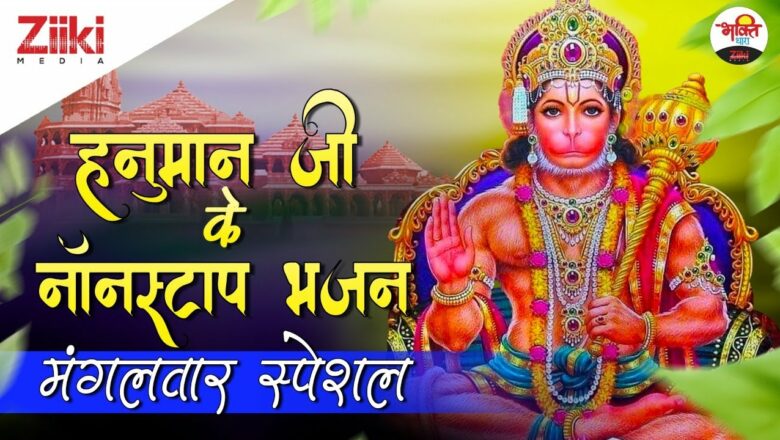 Nonstop Bhajan of Hanumanji |  Tuesday Special |  Nonstop Hanuman Bhajan|  Tuesday Special |  #BhaktiDhara