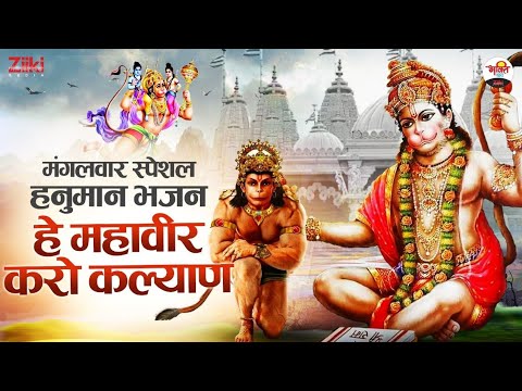 O Mahavir, do welfare.  Tuesday Special Hanuman Bhajan |  Bhajan of Tuesday |  Hanumanji Bhajan