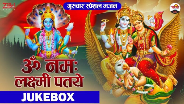 Om Namah Parvati Pataye – Jukebox |  Thursday Special Bhajan |  Guruwar Special Bhajan |  Bhajan of Vishnuji