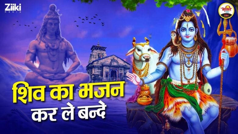 People should worship Shiva.  Monday Special |  Shiva’s Bhajan Karle Bande |  New Shiv Bhajan 2023