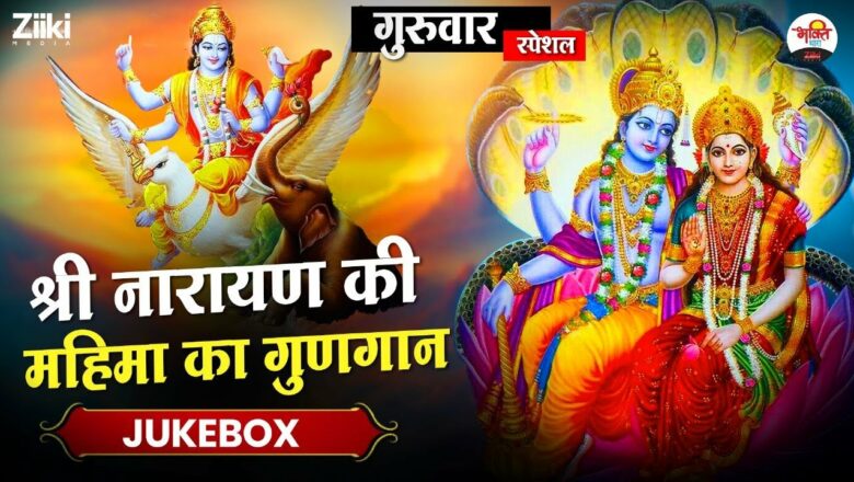 Praise the glory of Shri Narayan-Jukebox |  Thursday Special |  Bhajan of Vishnuji |  Guruwar Special Songs