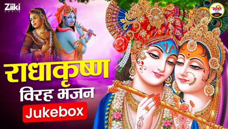 Radhakrishna Virah Bhajan – Jukebox |  Wednesday Special |  Bhajan of Radhakrishna |  Krishna Bhajan |  Bhakti Songs