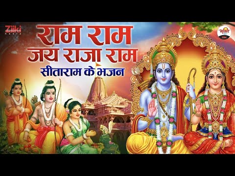 Ram Ram Jai Raja Ram – Jukebox |  Bhajans of Sitaram |  Bhajan of Sitaram |  Ram Bhajan |  bhakti songs 2023