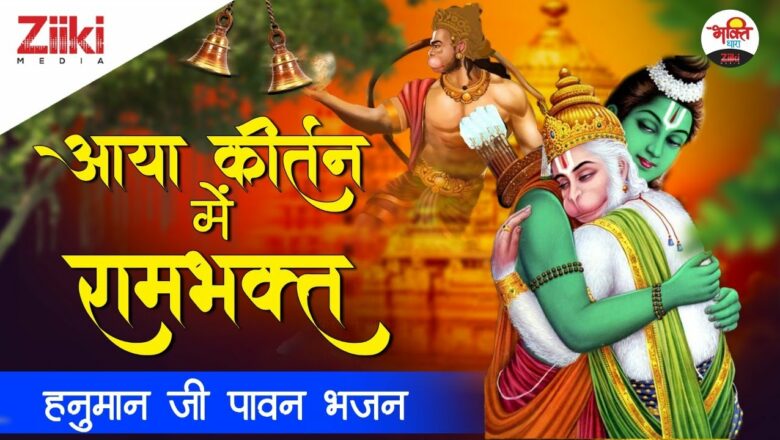 Ram devotee came in Kirtan.  Hanuman ji holy hymn |  Hanuman Bhajan |  Aaya Kirtan Mein Ram Bhakt