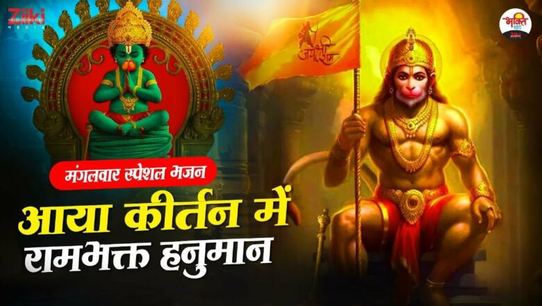 Rambhakt Hanuman in Aaya Kirtan-Jukebox.  Tuesday Special Bhajan |  Tuesday Special Bhajan.  Hanuman Bhajan
