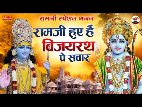 Ramji is riding on Vijayarath.  Ramji Special Bhajan |  Ramji Bhajan|  Bhajan of Sitaram.  bhakti songs 2022
