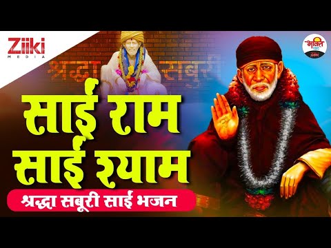 Sai Ram Sai Shyam |  Shraddha Saburi Sai Bhajan |  Sai Baba Bhajan |  Sai Ram Sai Shyam |  #BhaktiDhara