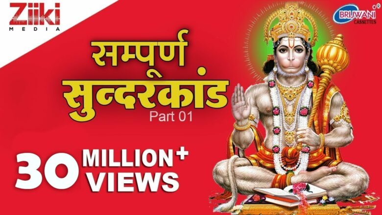 Sampurna Sunderkand |  Sampurna Sunder Kand |  Part 1 |  Hanuman Bhajan |  Balaji Bhajan