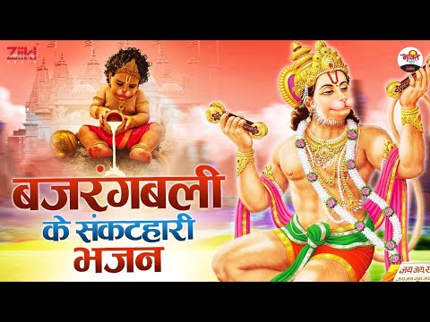 Sankat Hari Bhajan of Bajrangbali-Jukebox |  Hanumanji Bhajan |  Tuesday Special |  Latest Bhakti Songs